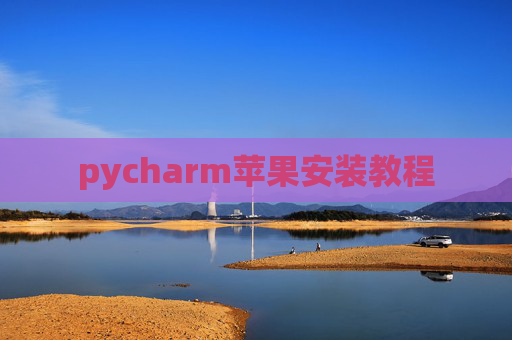 pycharm苹果安装教程